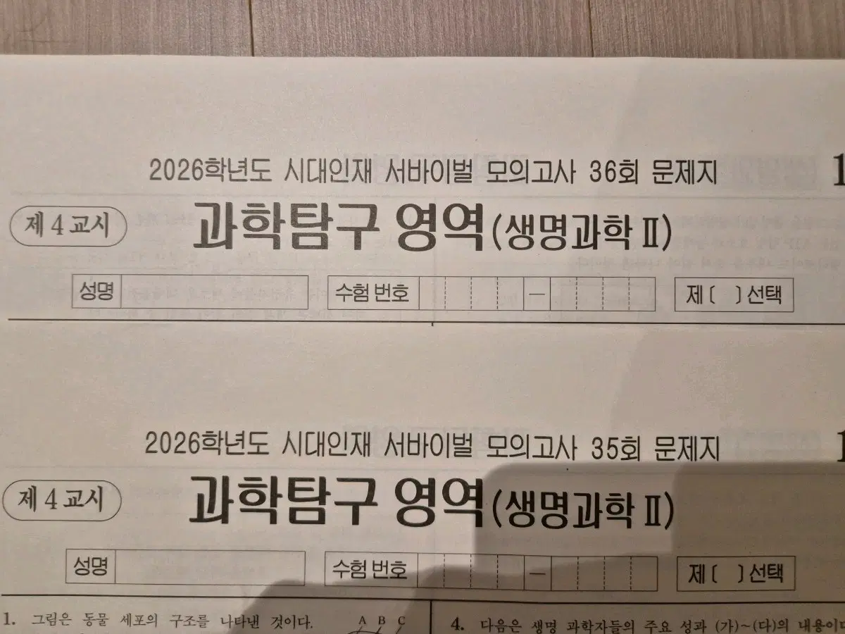 생명과학2 32회분 실모