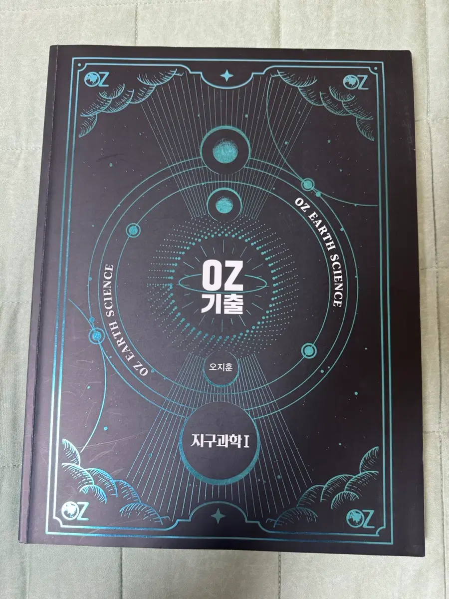 2027 오지훈 지구과학 oz기출 지구과학1 기출문제집