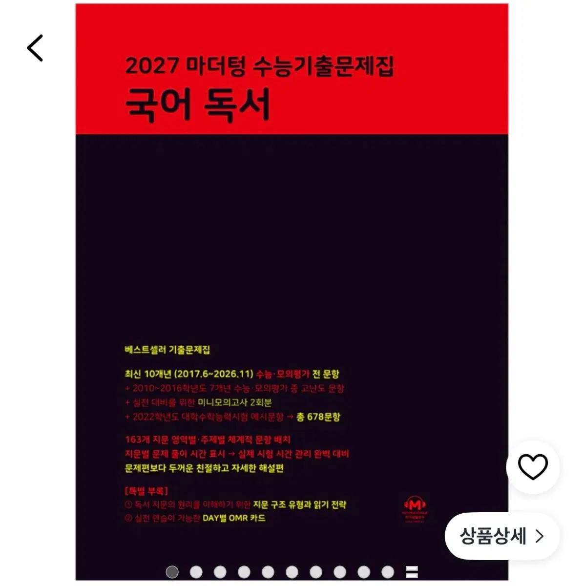 새상품 마더텅 수능기출문제집 국어 독서