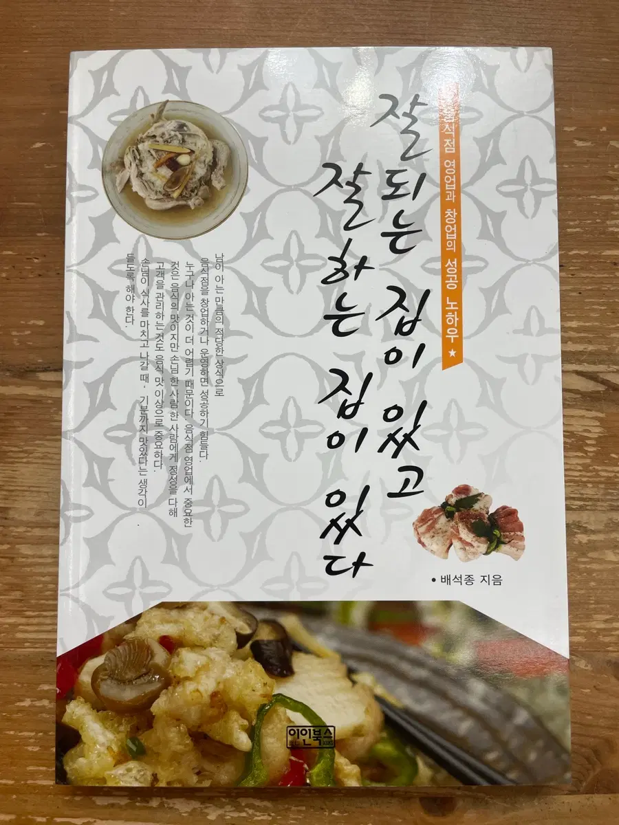 잘되는 집이 있고 잘하는 집이 있다 - 배석종