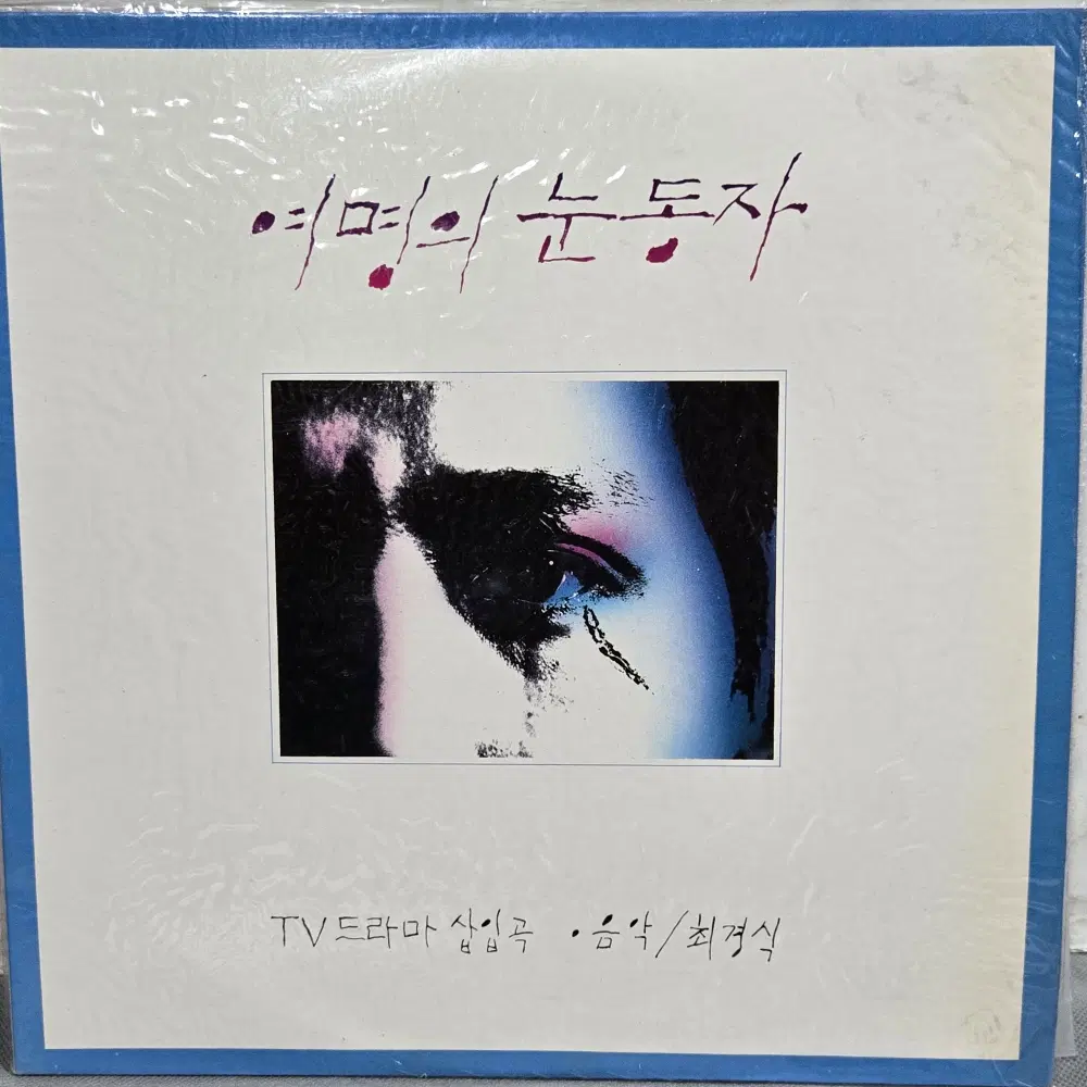 1-1388 . LP음반.여명의 눈동자 O.S.T. 가요 중고 팝 클래식 라이센스