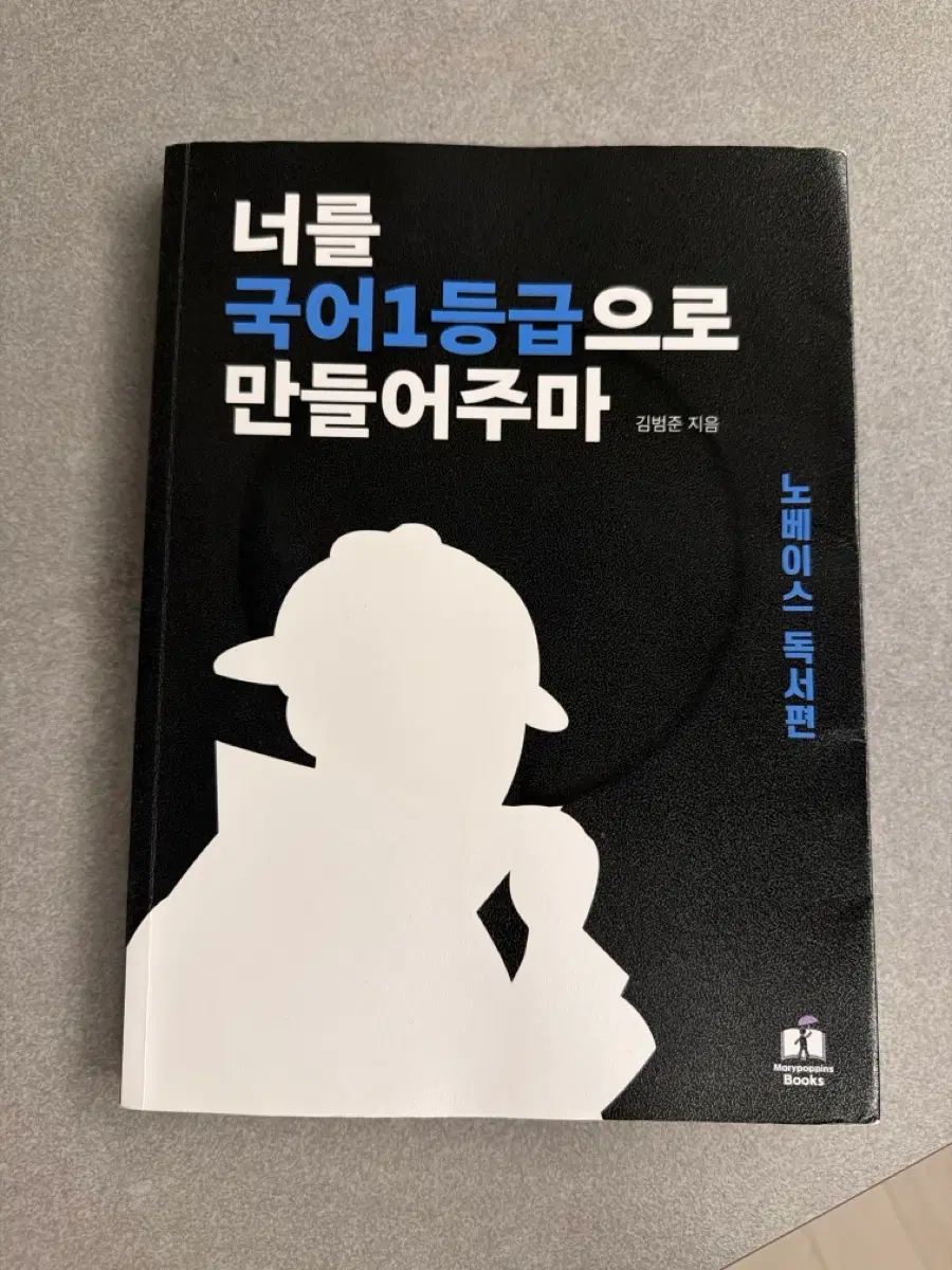 김범준 노베이스 독서편 너를 국어 1등급으러 만들어주마