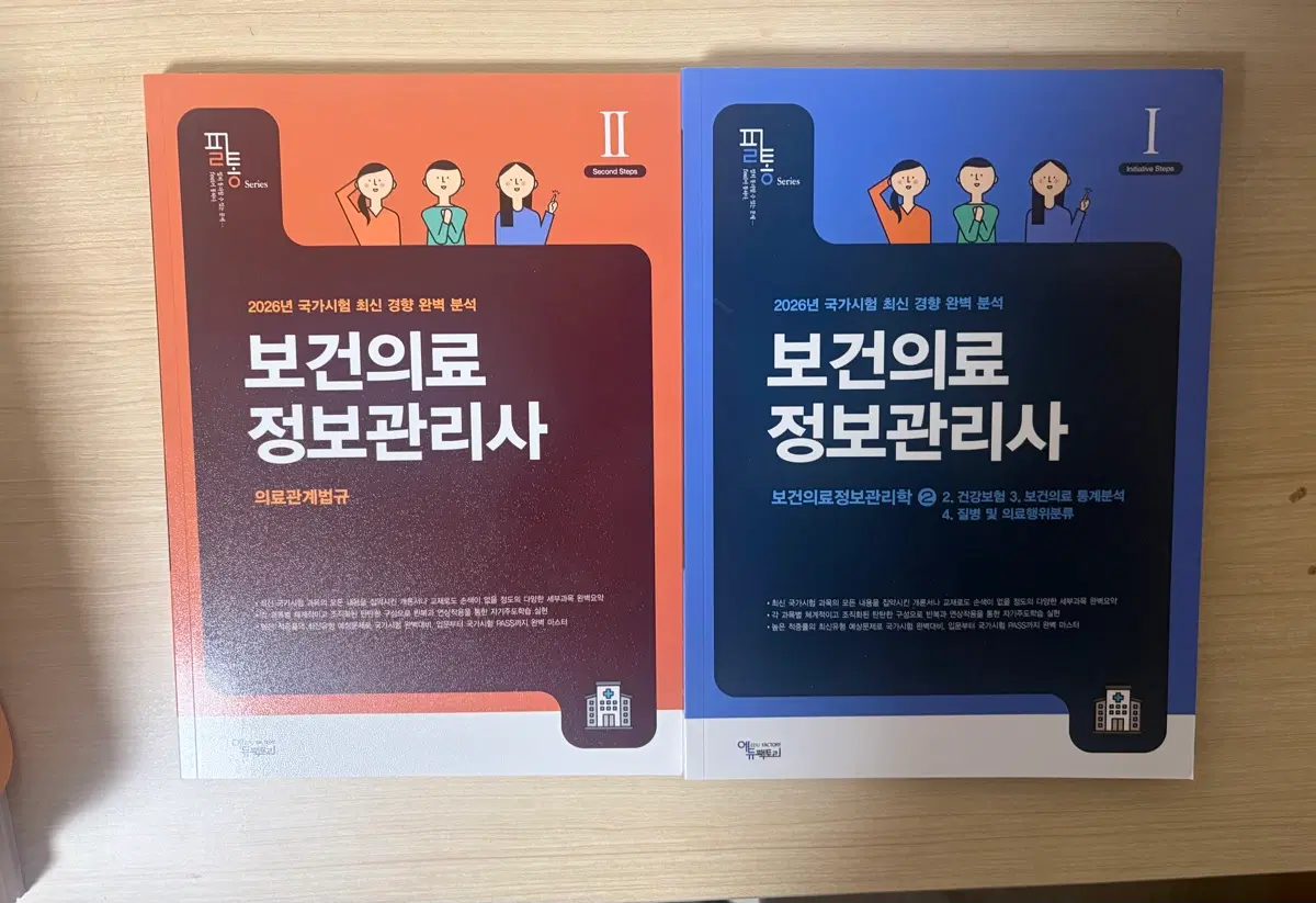 2026 보건의료정보관리사 필통 (법규, 관리학2)