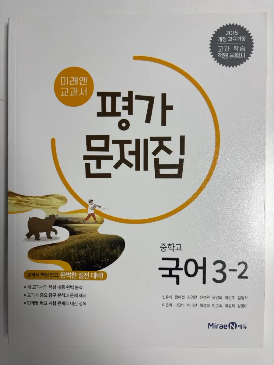 미래엔 중학교 국어 3-2 평가 문제집