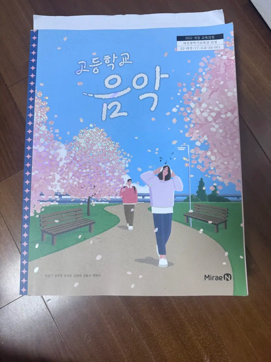 2022 개정 고등학교 음악 12 미래엔