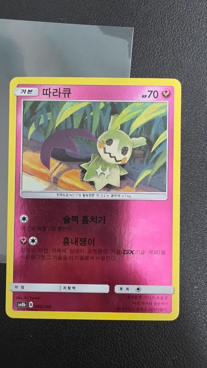 포켓몬 카드 따라큐 sm8b 095