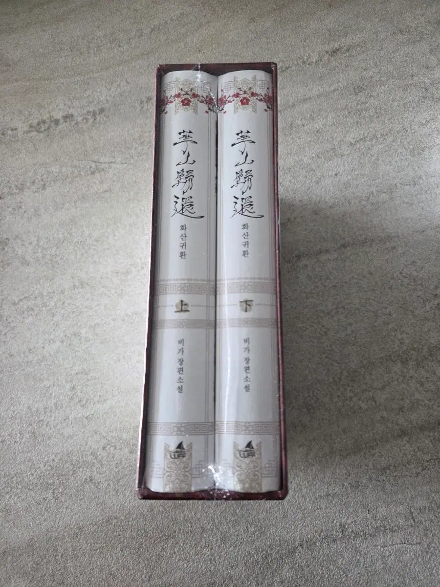 화산귀환 1부 미개봉