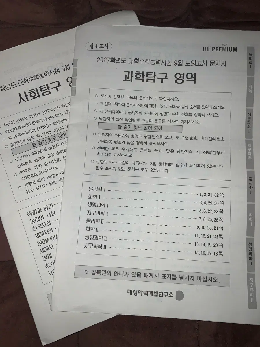 2027학년도 9월 더프 더프리미엄 모의고사 탐구 과탐 사탐