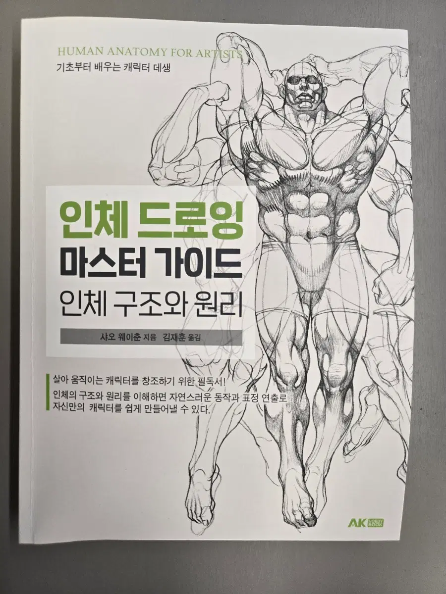 [도서] 인체 드로잉 마스터 가이드 인체 구조와 원리