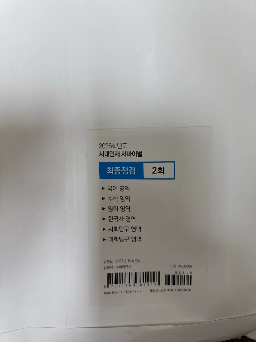 시대인재 서바이벌 프로 서프 수능 최종점검