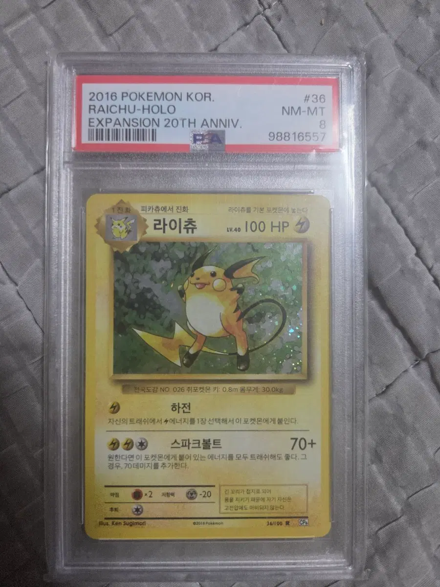 스월있는 20주년 라이츄 PSA8 급처 합니다