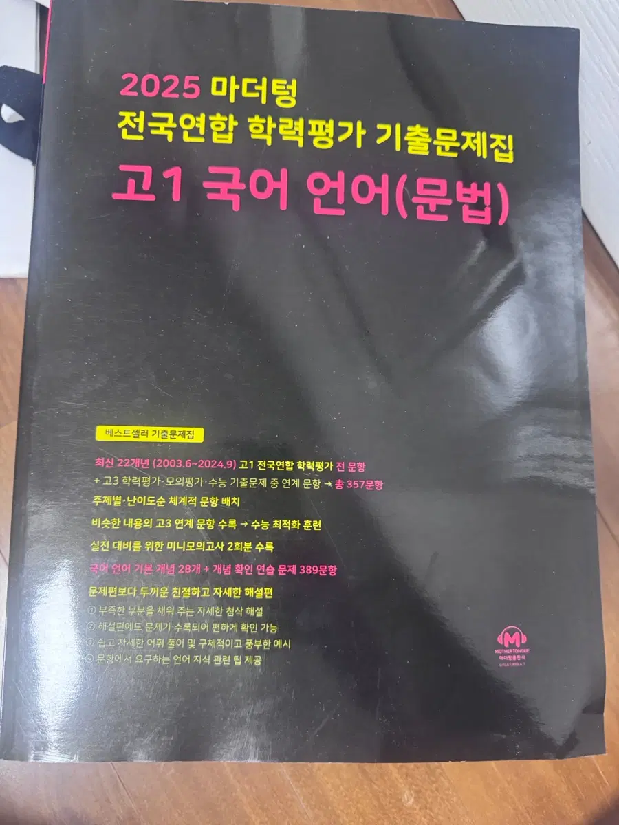 2025 마더텅 고1 국어 언어(문법) 전국연합 학력평가 기출문제집