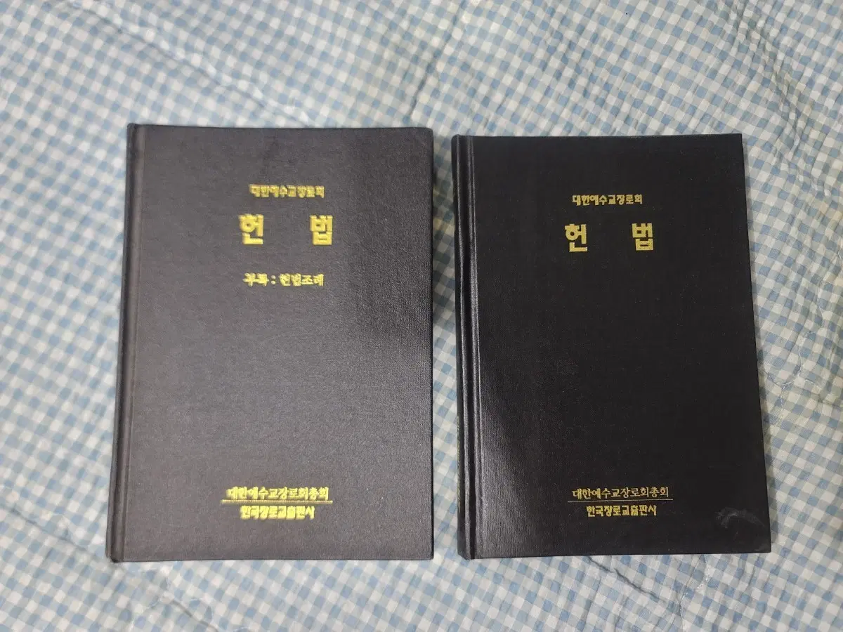 대한예수교장로회 헌법 및 조례 2권 일괄