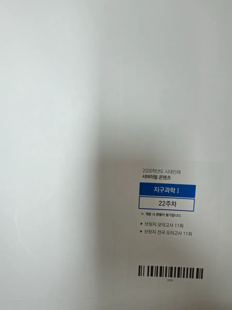 시대인재 지구과학 실전 모의고사