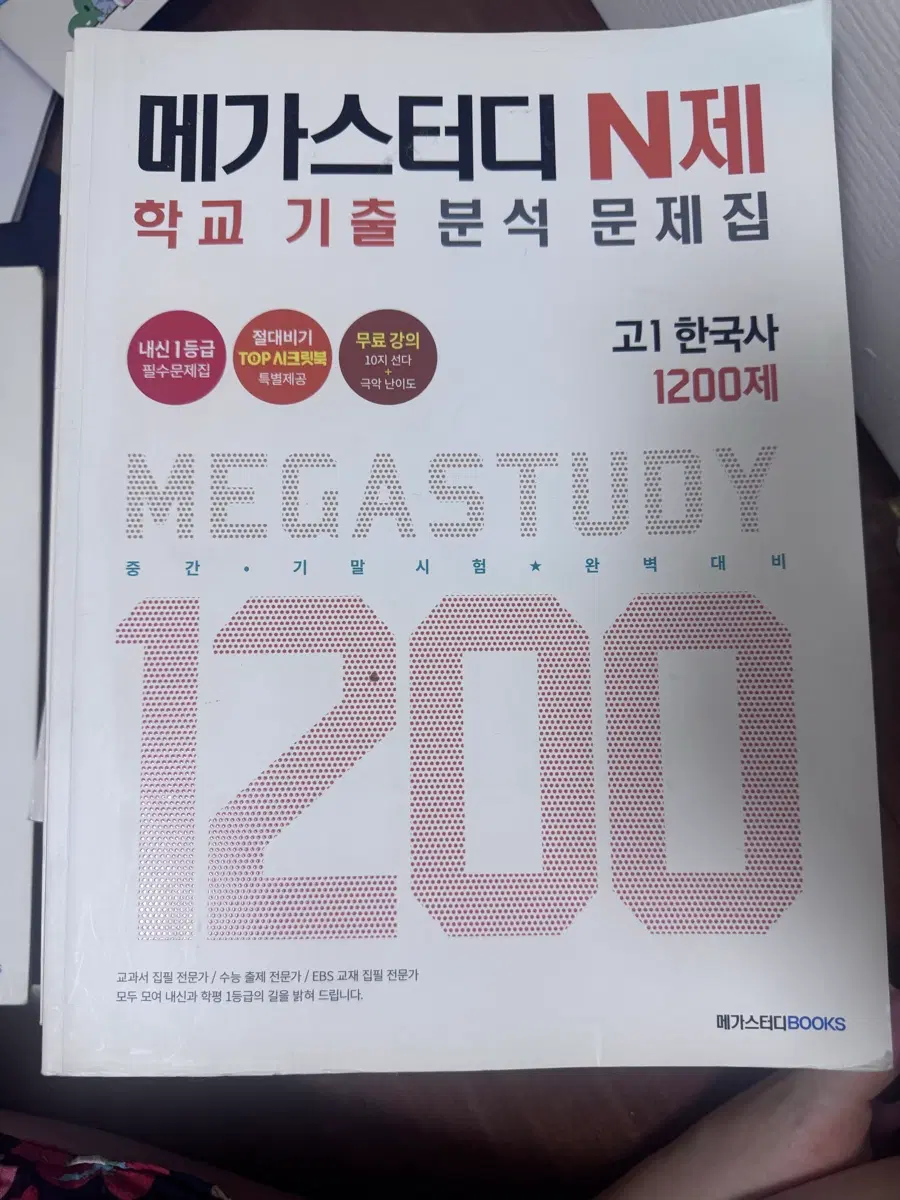 메가스터디 N제 고1 한국사 1200제 학교 기출 분석 문제집