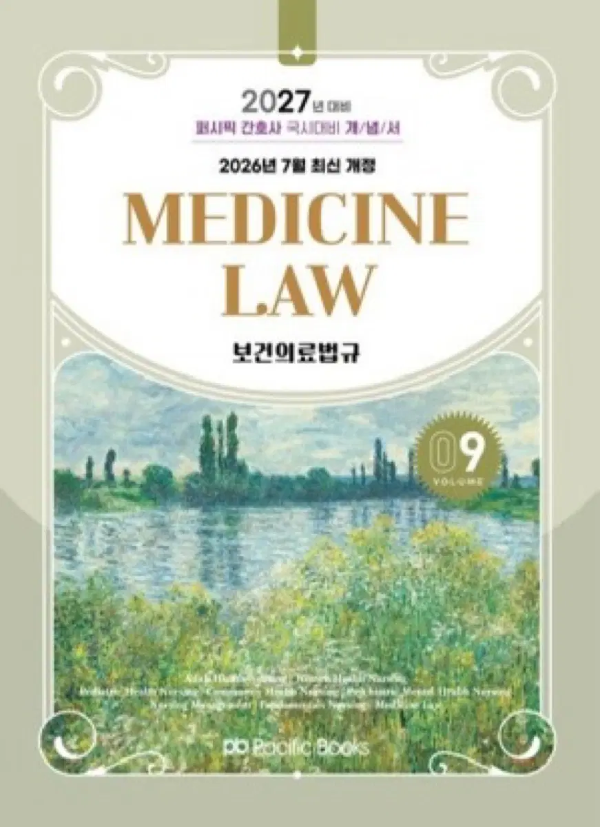2027 퍼시픽 보건의료법규 개념서, 문제집 pdf 구합니다