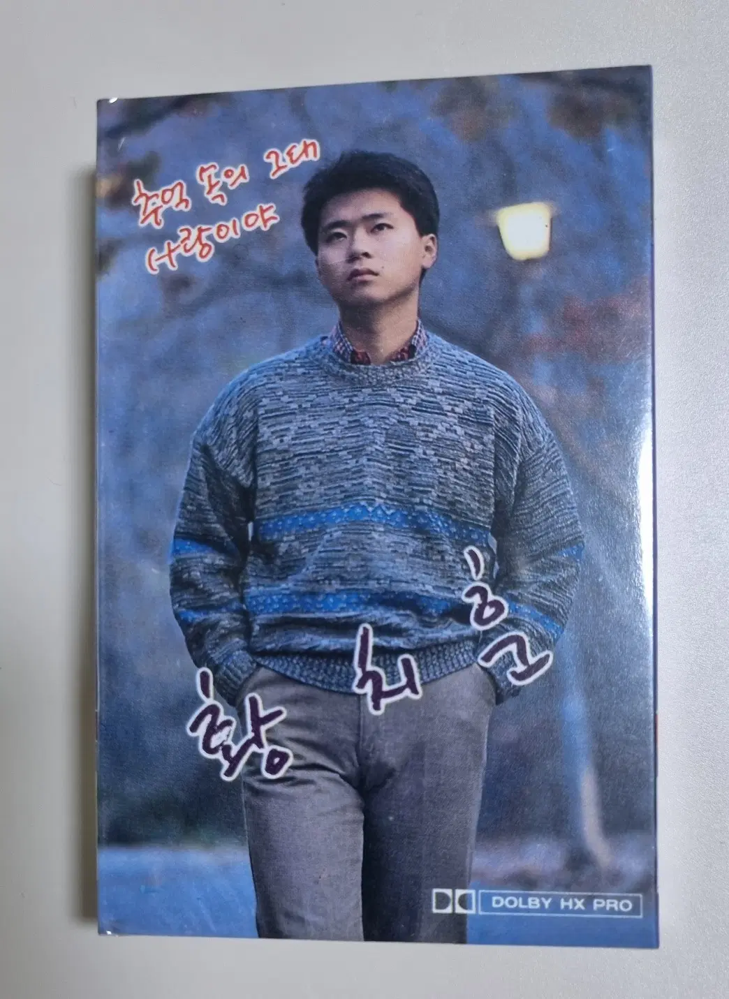 황치훈 1집 / 추억속의 그대 (미개봉 카세트테이프)