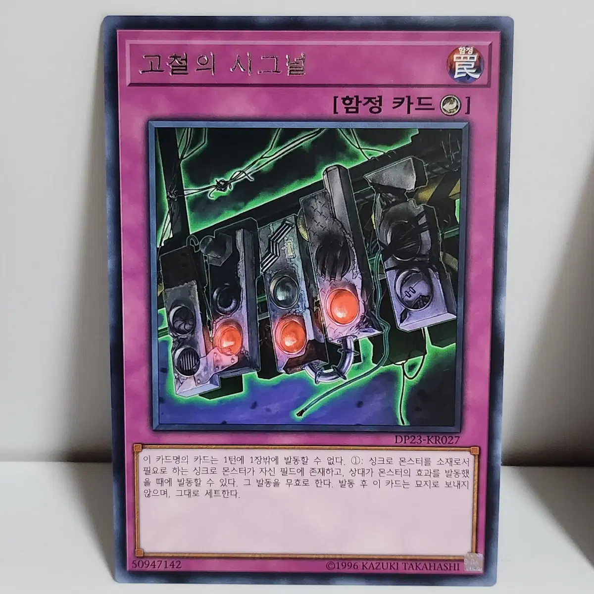 고철의시그널 (DP23-KR027)레어 093062 A1