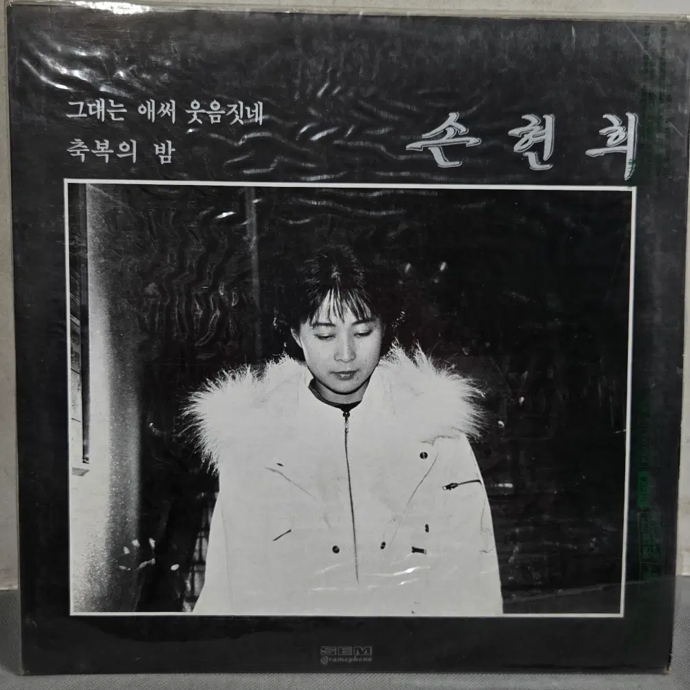 1-1392 . LP음반.손현희 (그대는 애써 웃음짓네.축복의 밤). 가요 중고 팝 클래식 라이센스