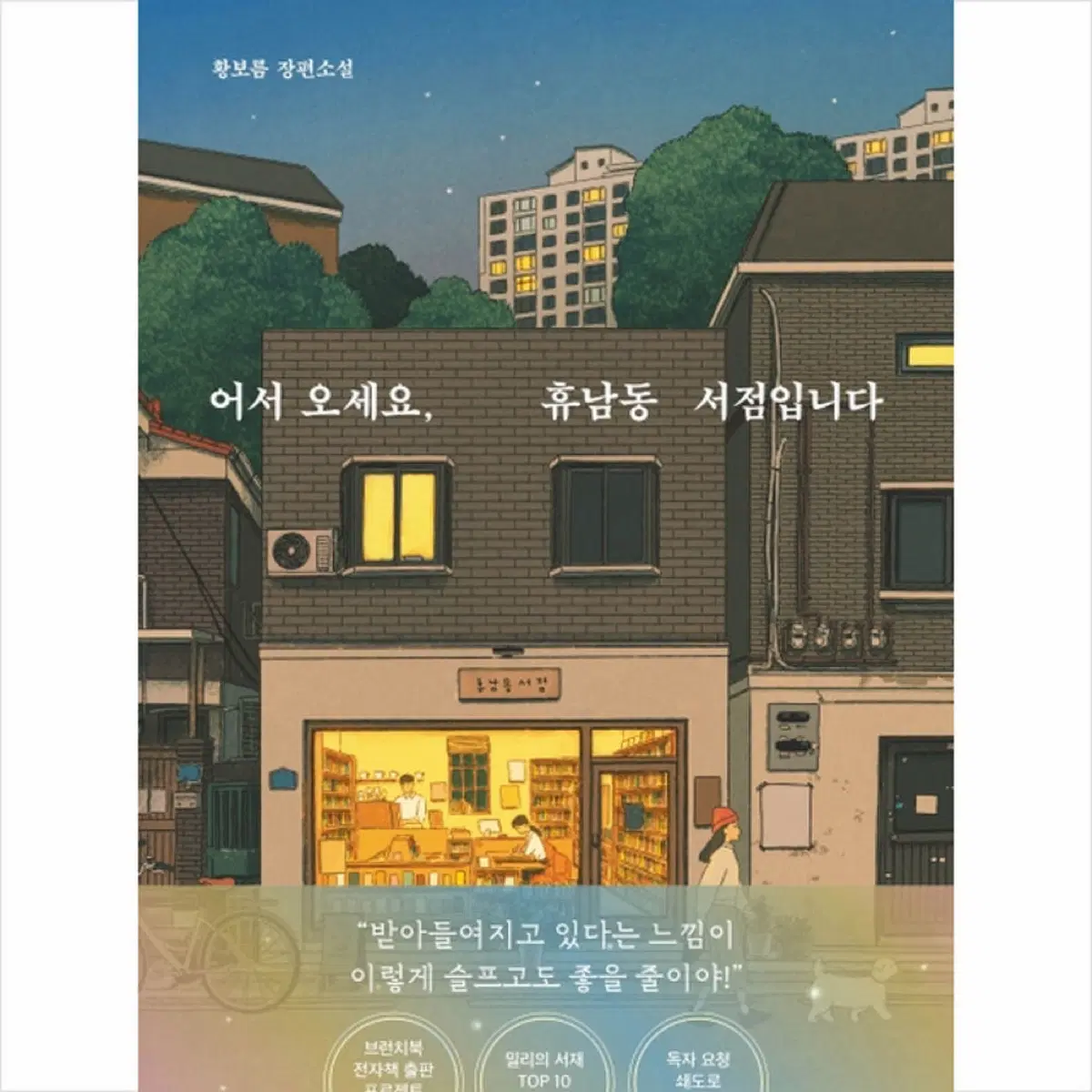 어서오세요 휴남동 서점입니다 장편소설 / 황보름