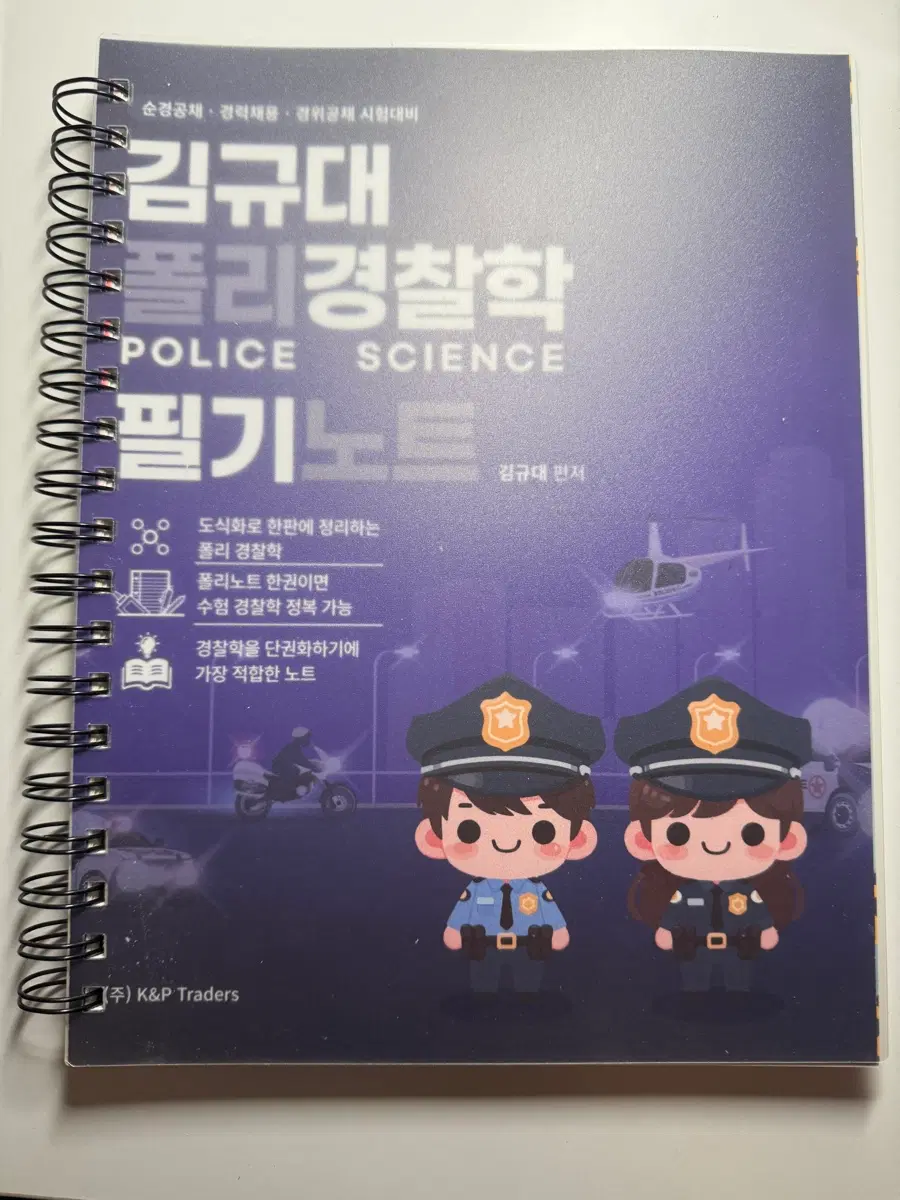 김규대 폴리 경찰학 필기노트