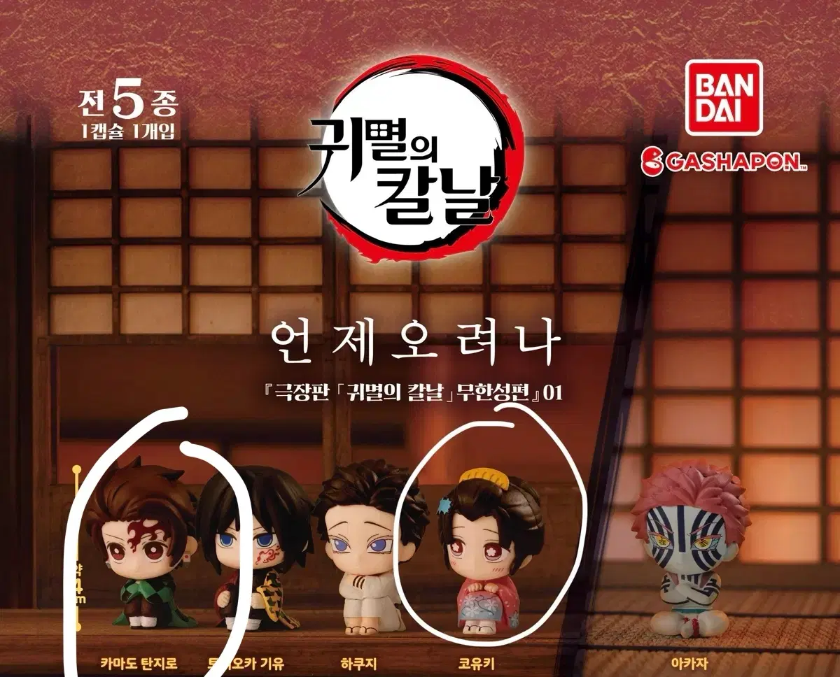 귀멸의 칼날 언제오려나 무한성 코유키 피규어 마치보케 가챠