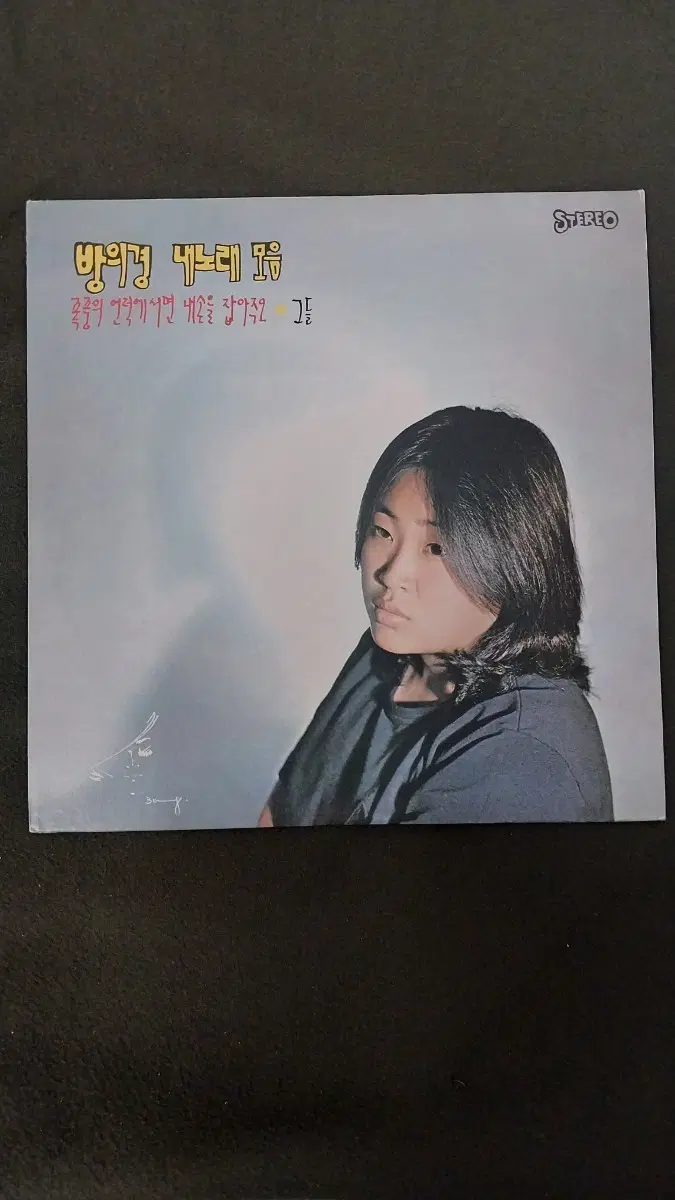 방의경 내노래모음 1집LP