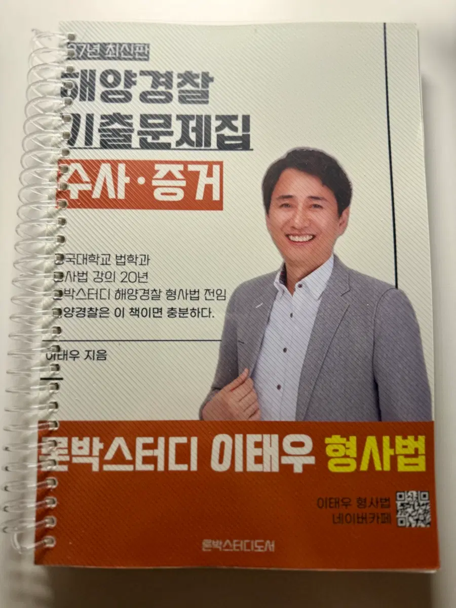 2027 이태우 해양경찰 형사법 기출문제집