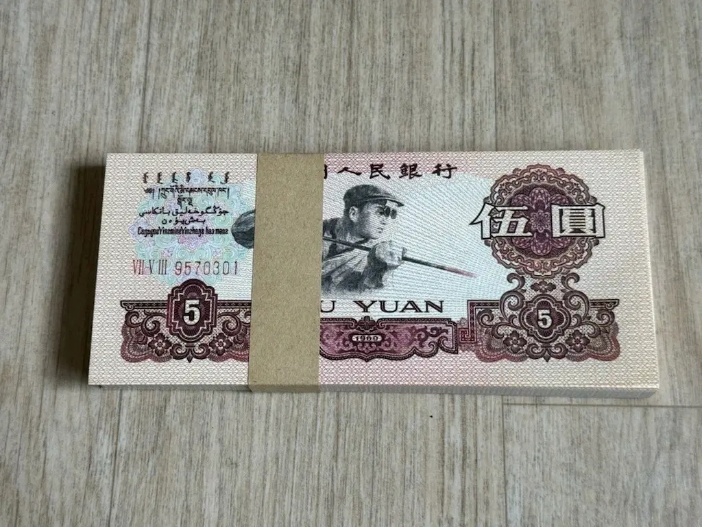 중국 3차 5위안 지폐 100장 묶음