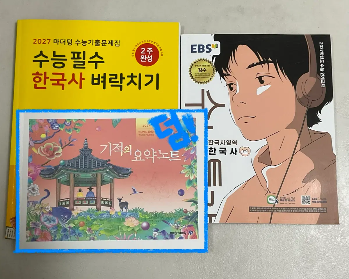 수능 한국사 두 권으로 끝! (마더텅 벼락치기, 수능특강, 이다지T 요약노트)