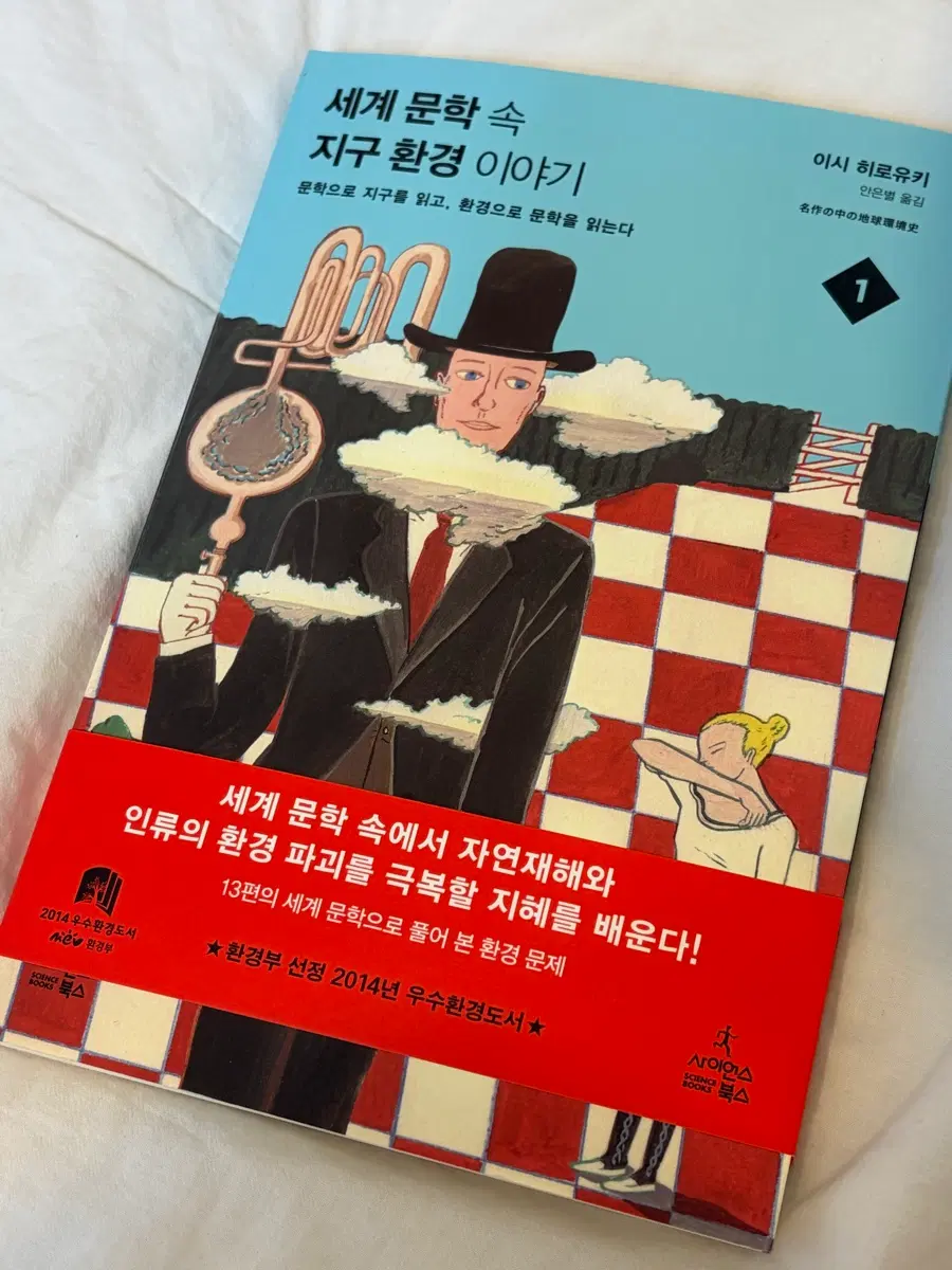 세계 문학 속 지구 환경 이야기 1
