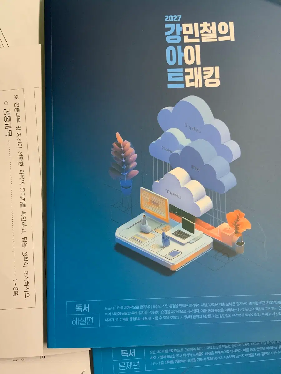 2027 강민철아이트래킹 문제편+해설편