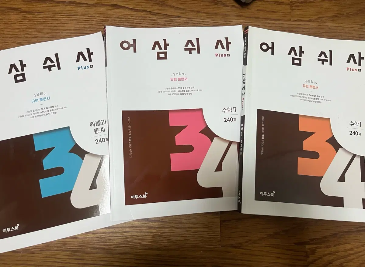 새상품) 어삼쉬사 수1,수2,확통