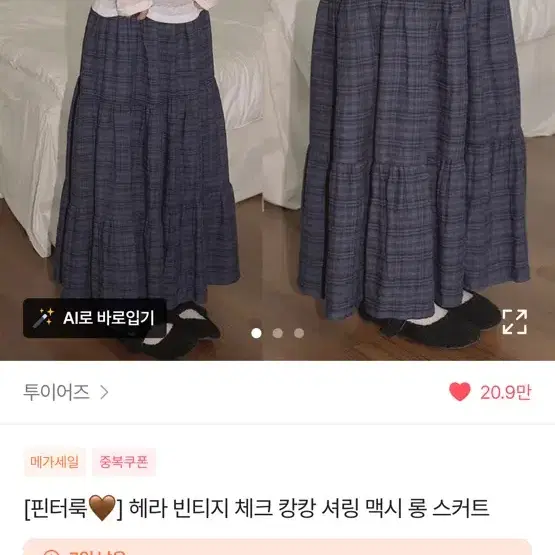 체크 캉캉 셔링 롱스커트