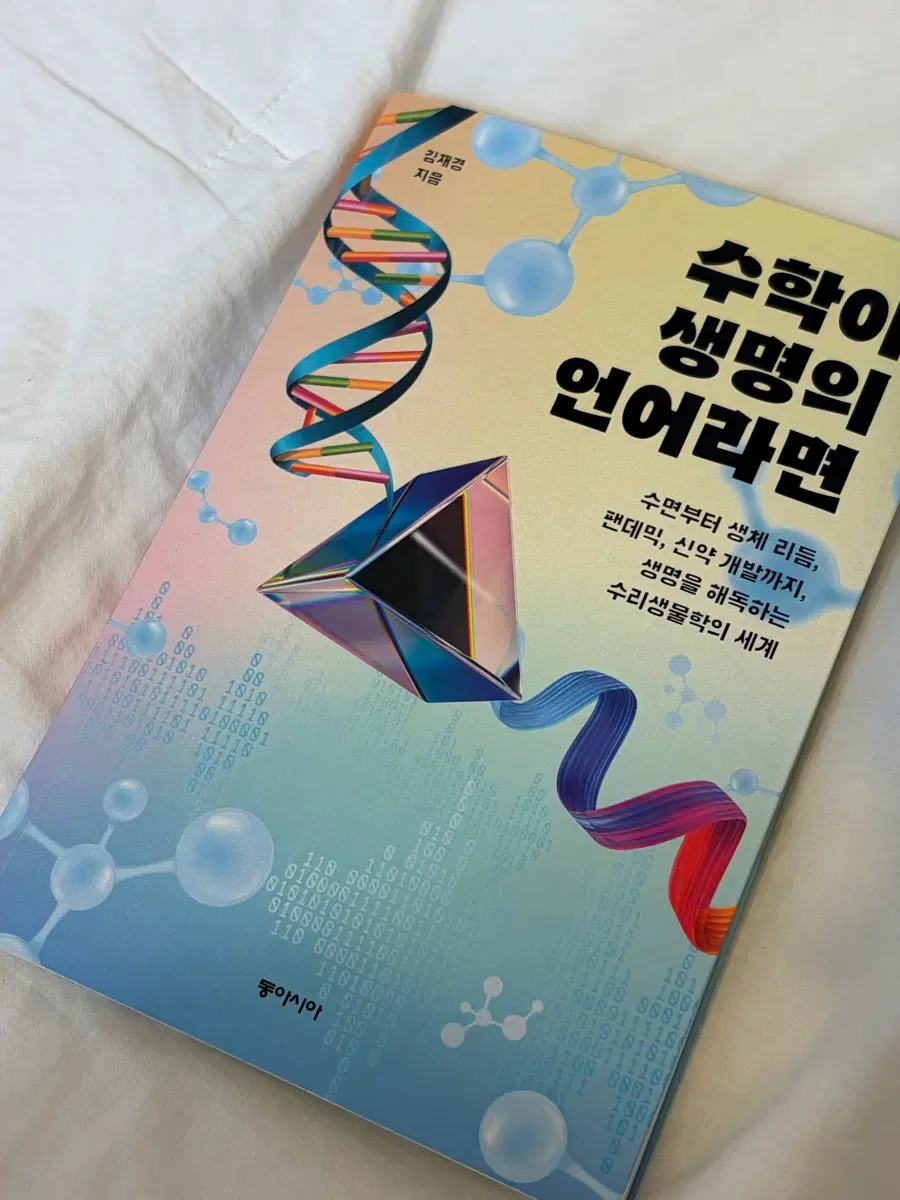 수학이 생명의 언어라면 김재경