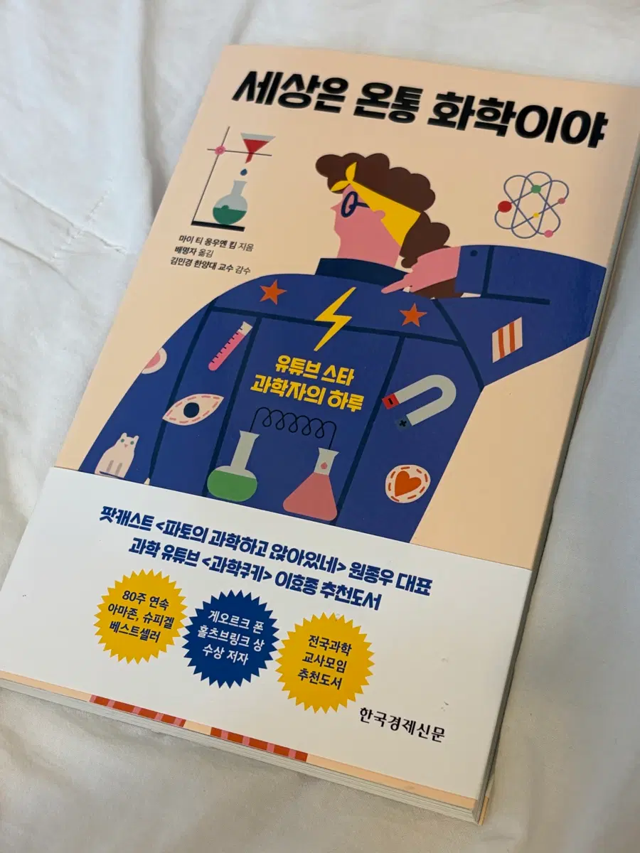 세상은 온통 화학이야 / 팟캐스트 과학 유튜브 추천도서