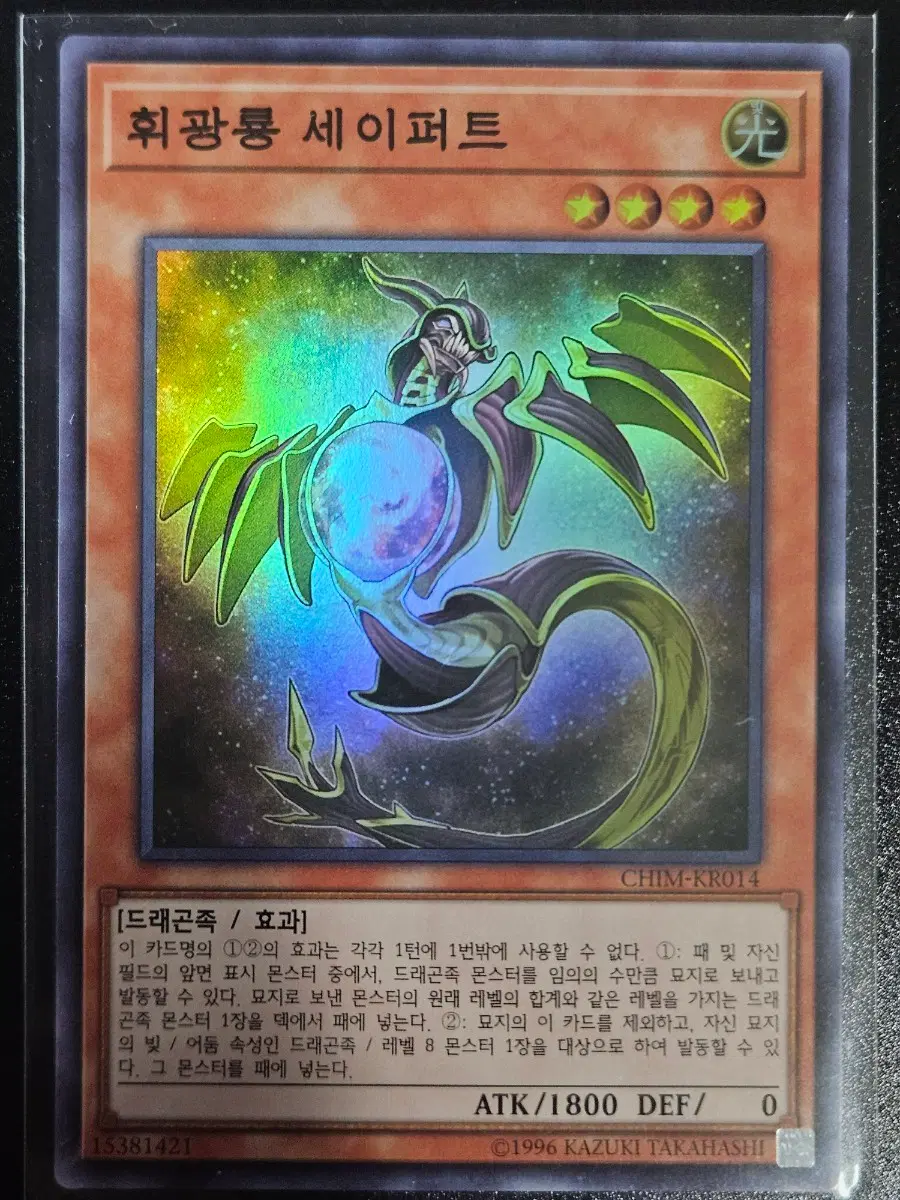 유희왕 휘광룡 세이퍼트 SR (슈레)