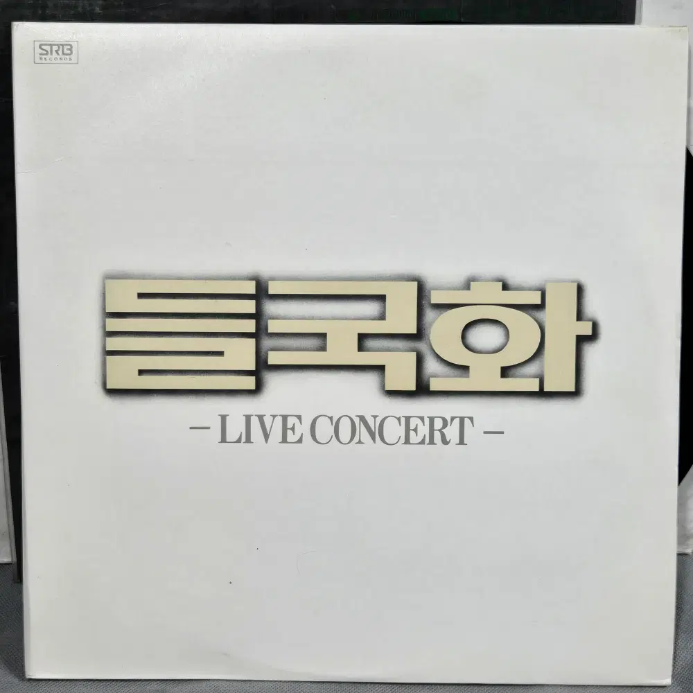 1-1398 . LP음반. 들국화 LIVE CONCERT . 2LP . 가요 중고 팝 클래식 라이센스