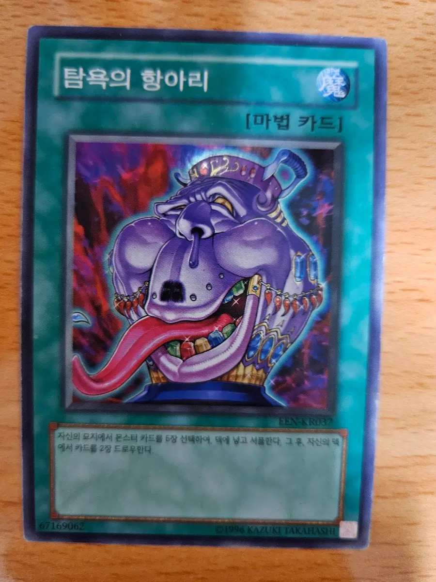 탐욕의 항아리 EEN