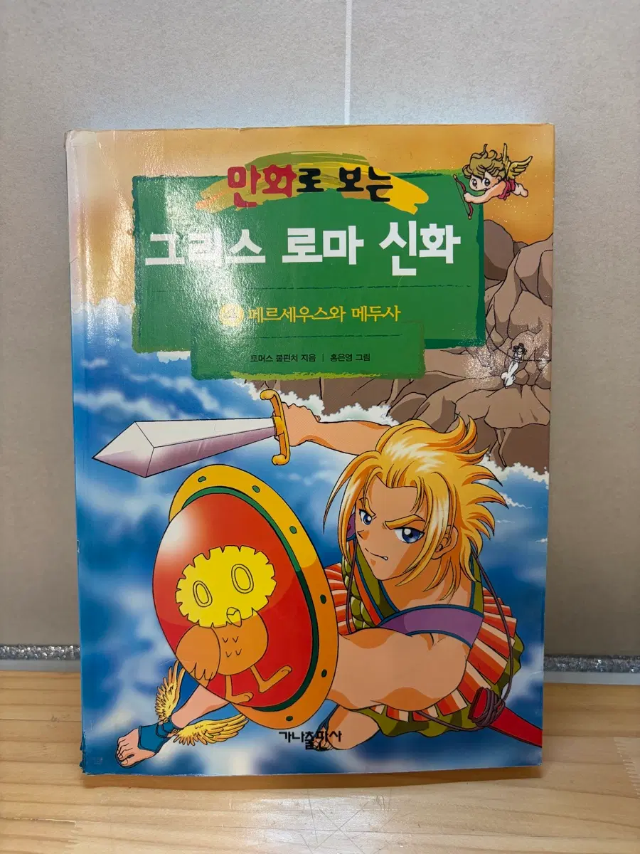 홍은영 그리스로마신화 4 페르세우스 메두사