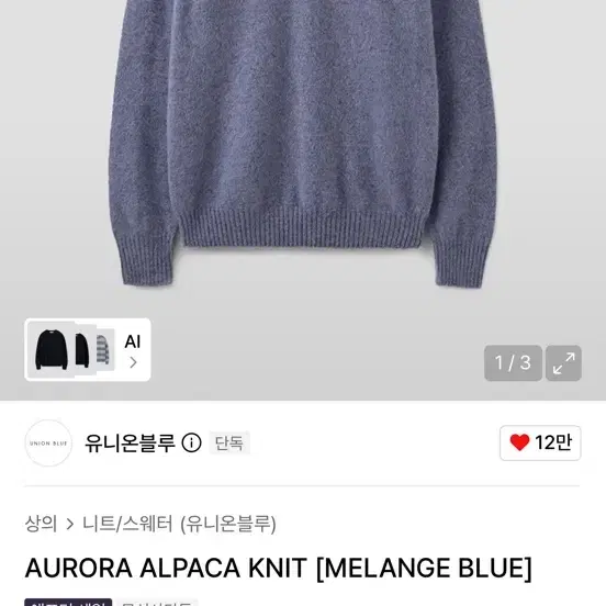 유니온블루 AURORA ALPACA KNIT [MELANGE BLUE]