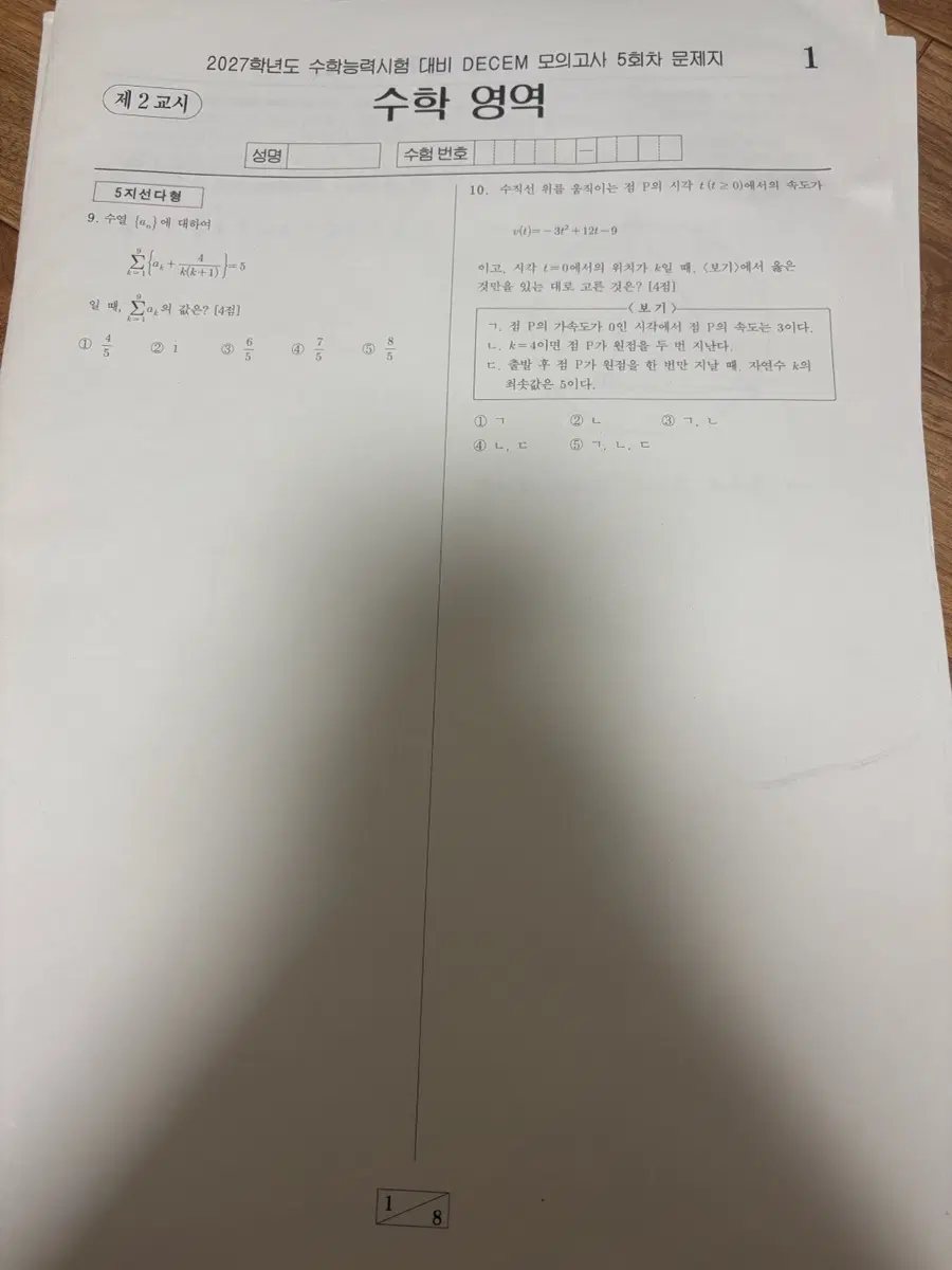 시대인재 안가람T Decem 수학 모의고사 2027 5, 7-11회 판매