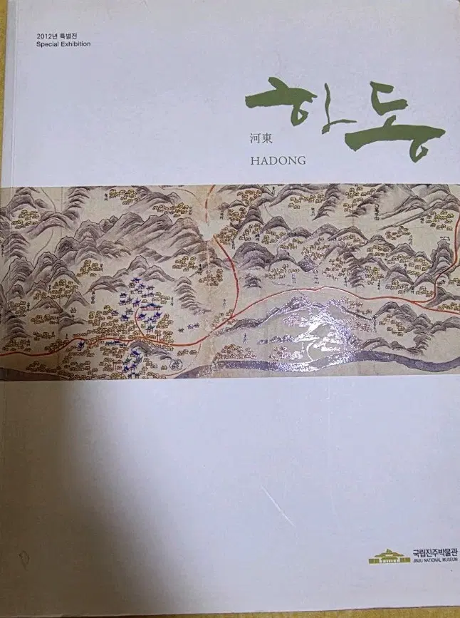 국립진주박물관 특별전 도록 하동 고지도 가야 백제 신라 유적