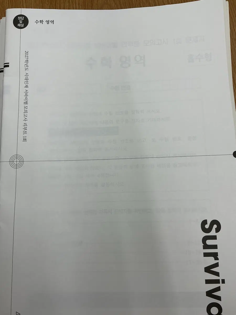 2027학년도 시대인재 서바이벌 모의고사 리부트