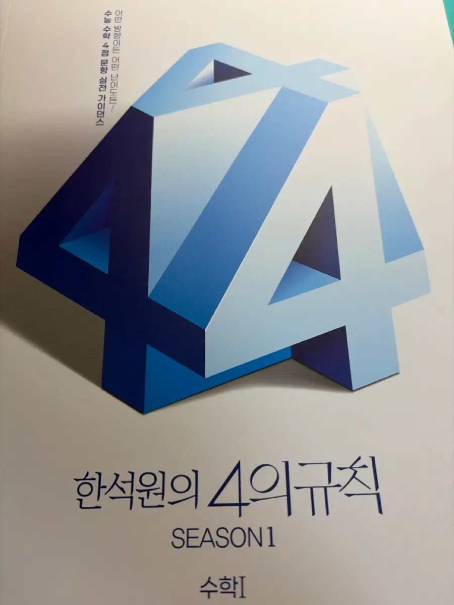 2026 한석원 수학 4의 규칙 SEASON1 수학I