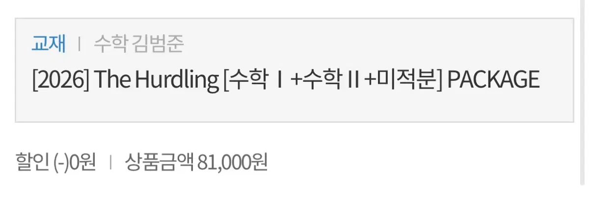 김범준 허들링 수1 수2 미적