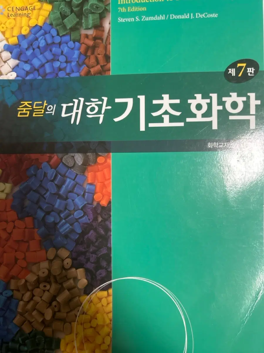 줌달의 대학 기초화학 7판