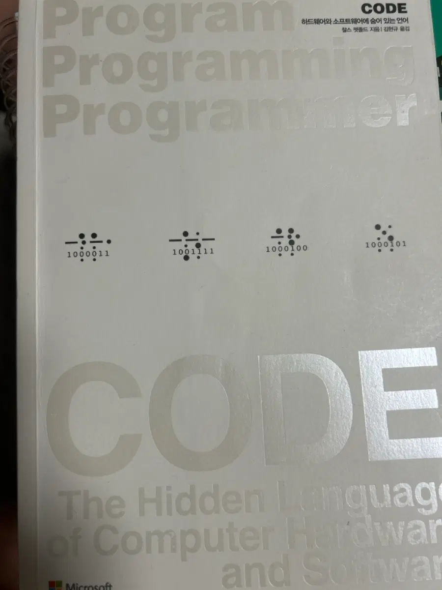 CODE 프로그래밍 하드웨어와 소프트웨어에 숨어 있는 언어