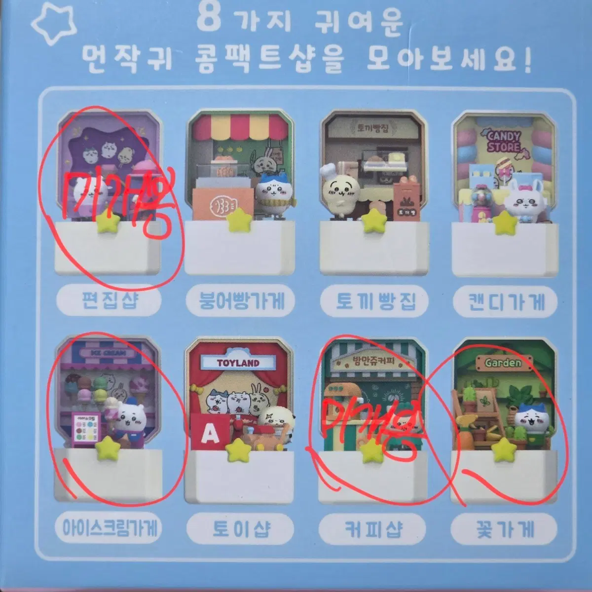 치이카와 컴팩트샵 먼작귀 하치와레
