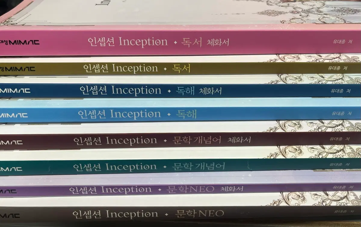 대성마이맥 국어 유대종 인셉션 새교재 판매[일괄 9만원]